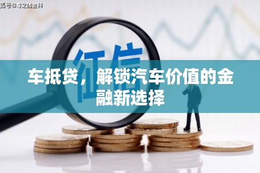 沙坡头车抵贷，解锁汽车价值的金融新选择