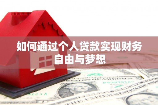 沙坡头如何通过个人贷款实现财务自由与梦想