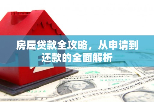 沙坡头房屋贷款全攻略，从申请到还款的全面解析