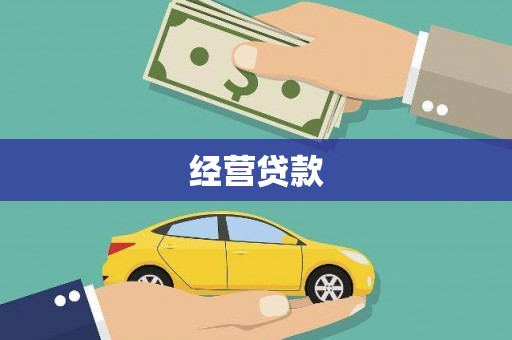 沙坡头经营贷款