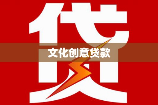 沙坡头文化创意贷款