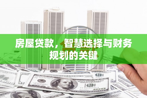 沙坡头房屋贷款，智慧选择与财务规划的关键