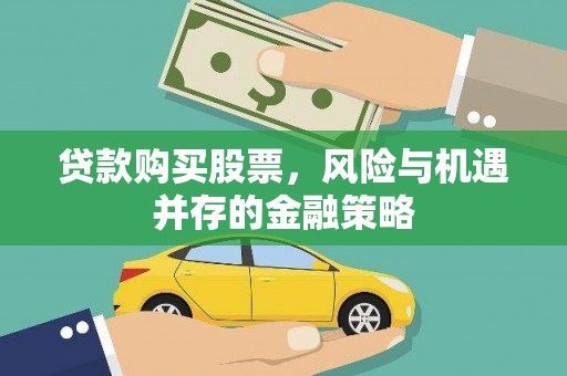 沙坡头贷款购买股票，风险与机遇并存的金融策略