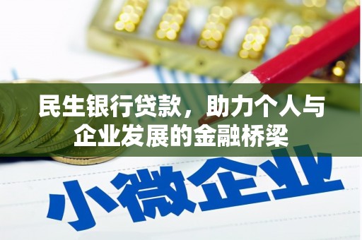 沙坡头民生银行贷款，助力个人与企业发展的金融桥梁