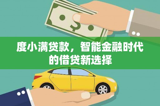 沙坡头度小满贷款，智能金融时代的借贷新选择