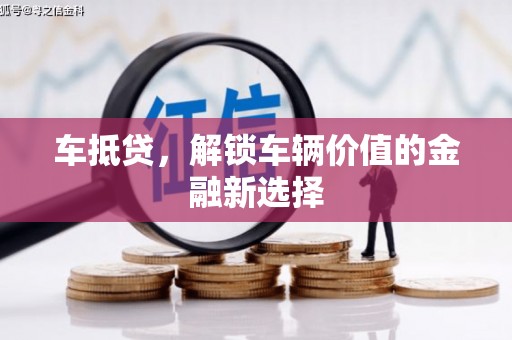 沙坡头车抵贷，解锁车辆价值的金融新选择