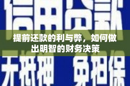 沙坡头提前还款的利与弊，如何做出明智的财务决策
