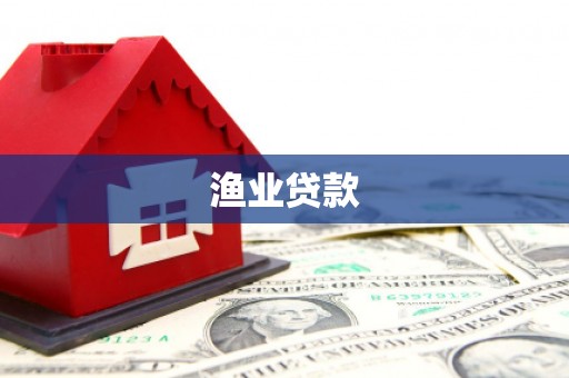 沙坡头渔业贷款