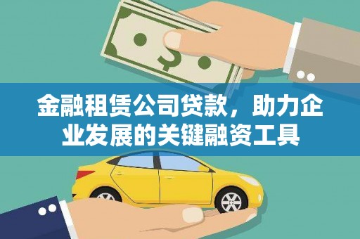 沙坡头金融租赁公司贷款，助力企业发展的关键融资工具
