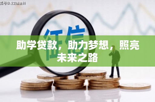 沙坡头助学贷款，助力梦想，照亮未来之路
