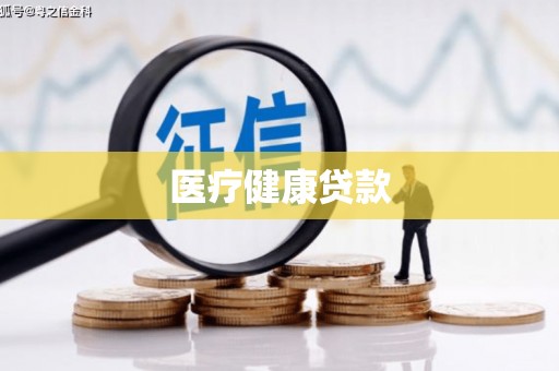 沙坡头医疗健康贷款