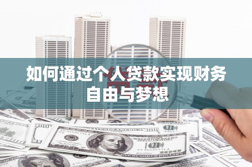 沙坡头如何通过个人贷款实现财务自由与梦想