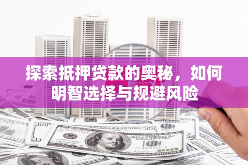 沙坡头探索抵押贷款的奥秘，如何明智选择与规避风险