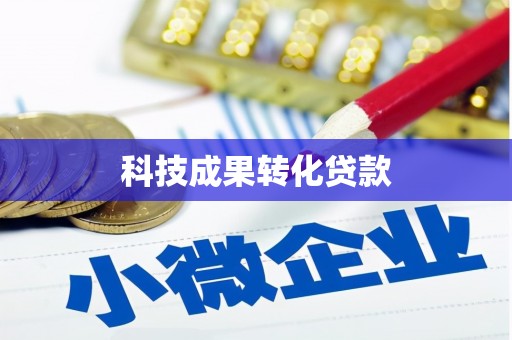 沙坡头科技成果转化贷款