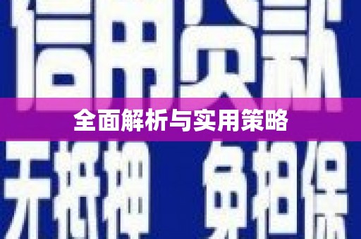沙坡头全面解析与实用策略