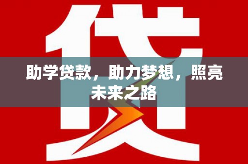 沙坡头助学贷款，助力梦想，照亮未来之路