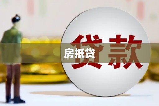 沙坡头房抵贷