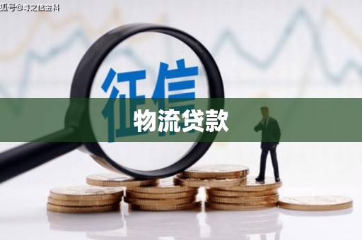 沙坡头物流贷款