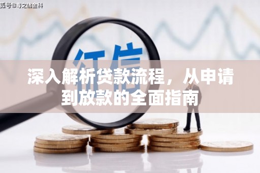 沙坡头深入解析贷款流程，从申请到放款的全面指南