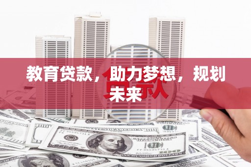 沙坡头教育贷款，助力梦想，规划未来