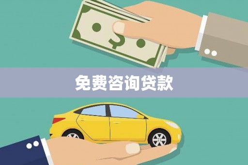 沙坡头免费咨询贷款
