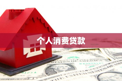 沙坡头个人消费贷款