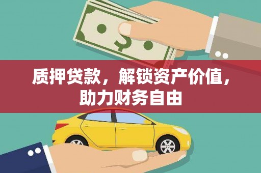 沙坡头质押贷款，解锁资产价值，助力财务自由