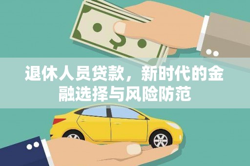 沙坡头退休人员贷款，新时代的金融选择与风险防范