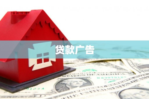沙坡头贷款广告