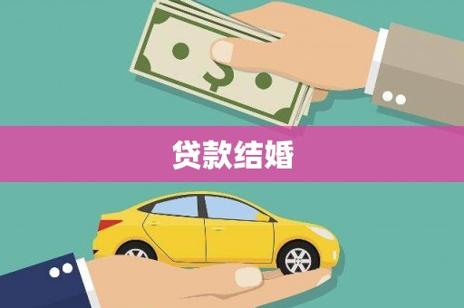 沙坡头贷款结婚