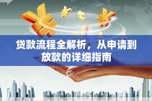 沙坡头贷款流程全解析，从申请到放款的详细指南