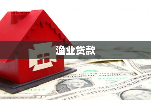 沙坡头渔业贷款