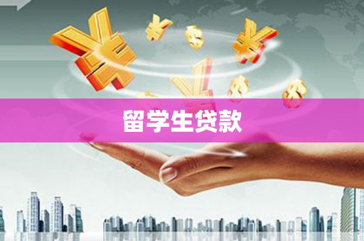 沙坡头留学生贷款