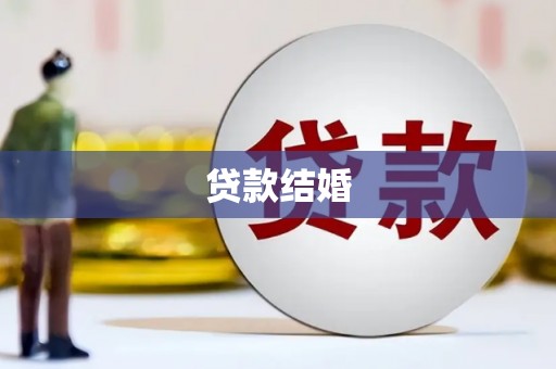 沙坡头贷款结婚