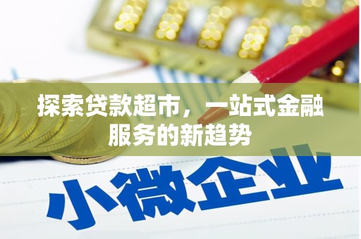 沙坡头探索贷款超市，一站式金融服务的新趋势