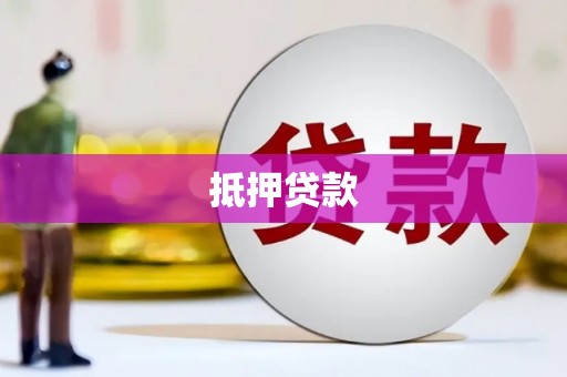 沙坡头抵押贷款