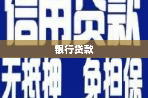 沙坡头银行贷款