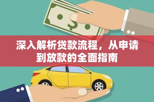 沙坡头深入解析贷款流程，从申请到放款的全面指南