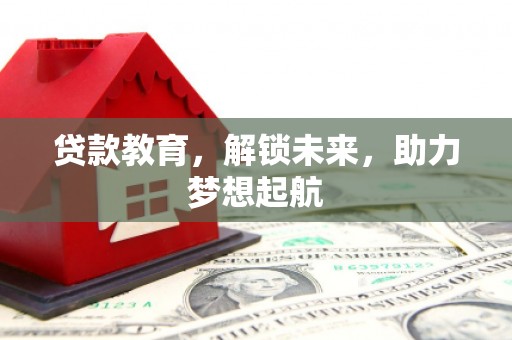 沙坡头贷款教育，解锁未来，助力梦想起航