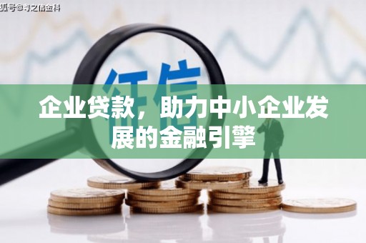 沙坡头企业贷款，助力中小企业发展的金融引擎