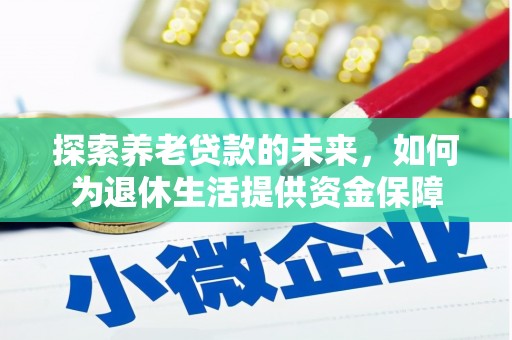沙坡头探索养老贷款的未来，如何为退休生活提供资金保障