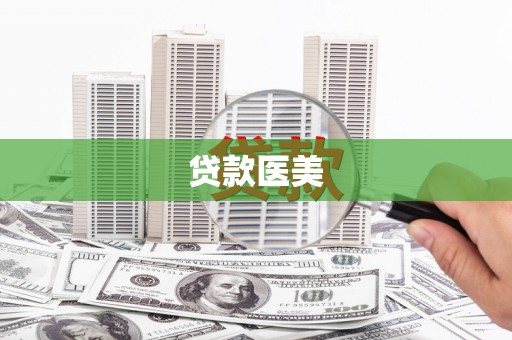 沙坡头贷款医美
