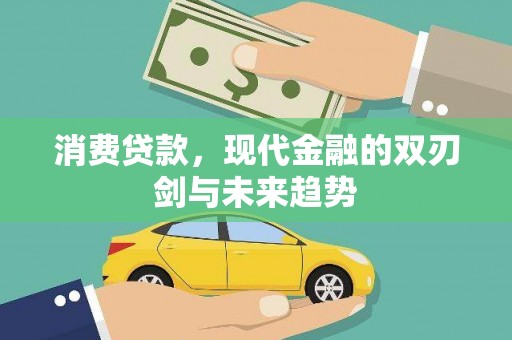 沙坡头消费贷款，现代金融的双刃剑与未来趋势