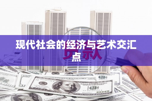 沙坡头现代社会的经济与艺术交汇点