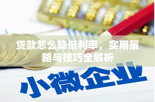 沙坡头贷款怎么降低利率，实用策略与技巧全解析