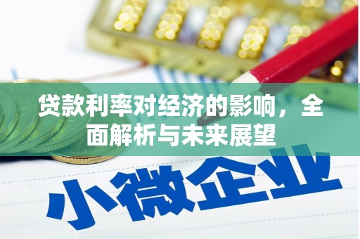 沙坡头贷款利率对经济的影响，全面解析与未来展望