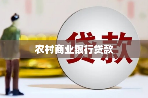 沙坡头农村商业银行贷款