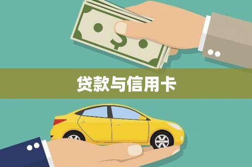 沙坡头贷款与信用卡
