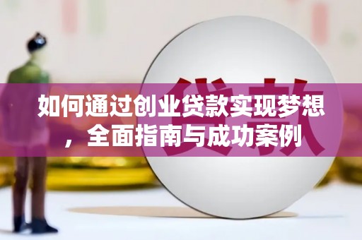 沙坡头如何通过创业贷款实现梦想，全面指南与成功案例