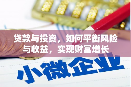 沙坡头贷款与投资，如何平衡风险与收益，实现财富增长